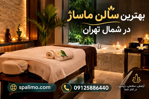 بهترین سالن ماساژ در شمال تهران