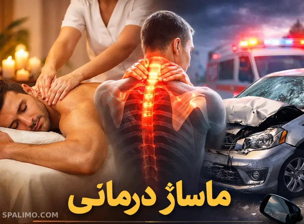ماساژ درمانی در تهران ، چرا این روش بهترین انتخاب برای بازتوانی بعد از تصادف و عمل جراحی است؟