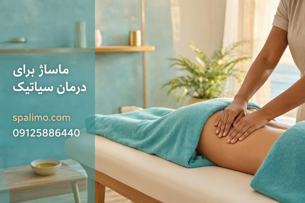 ماساژ برای درمان سیاتیک