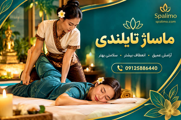 ماساژ تایلندی